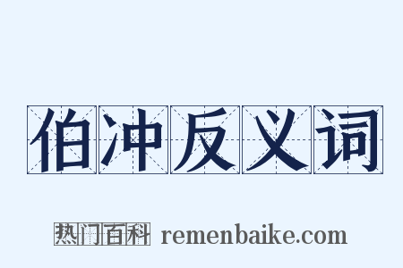 伯冲反义词是什么意思的图片